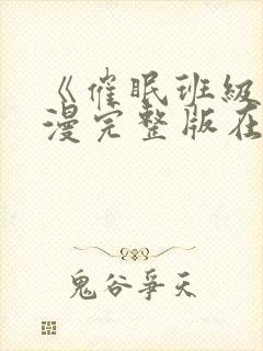 《催眠班级》动漫完整版在线观看