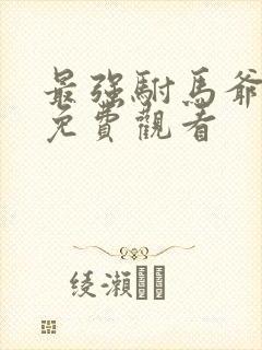 最强驸马爷短剧免费观看