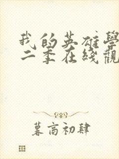 我的英雄学院第二季在线观看