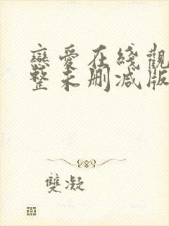 恋爱在线观看完整未删减版免费封面