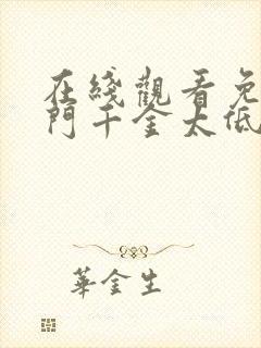 在线观看免费豪门千金太低调短剧