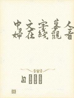 中文字幕人妻少妇在线观看av