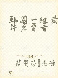 韩国一级黄色大片免费看封面