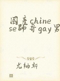 国产chinese帅哥gay男男