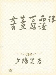 女生下面很痒还有豆腐渣封面