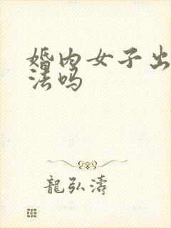 婚内女子出轨犯法吗