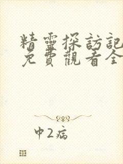 精灵探访记动漫免费观看全集高清版