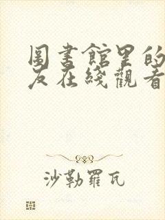 图书馆里的女朋友在线观看完整免费版