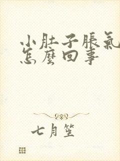 小肚子胀气疼是怎么回事