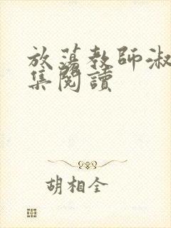 放荡教师淑敏全集阅读封面