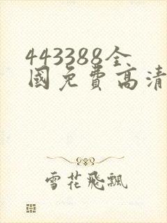 443388全国免费高清观看电视剧4480