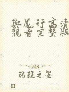 与凤行高清免费观看完整版电视剧