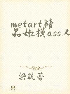 metart精品嫩模ass人体封面