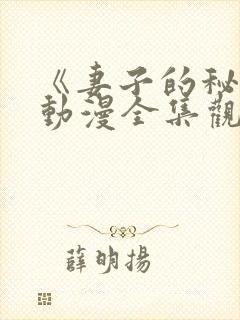 《妻子的秘密》动漫全集观看免费