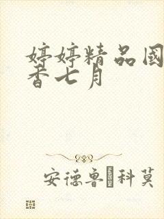 婷婷精品国产丁香七月封面