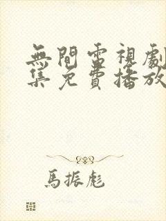 无间电视剧40集免费播放封面