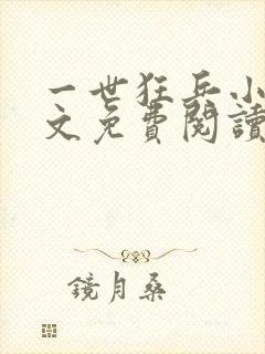 一世狂兵小说全文免费阅读