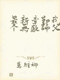 最新章节我有七个无敌师父