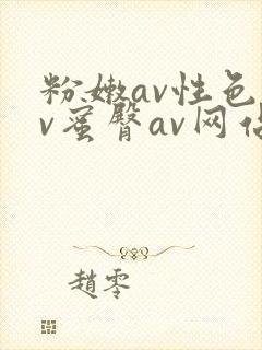 粉嫩av性色av蜜臀av网站