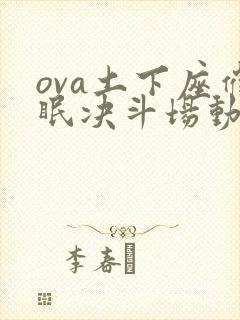 ova土下座催眠决斗场动漫播放