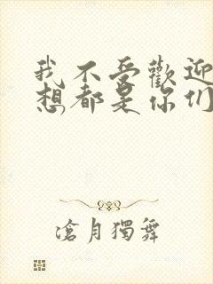 我不受欢迎怎么想都是你们的错漫画