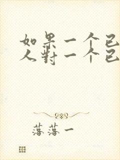 如果一个已婚男人对一个已婚女人说喜欢