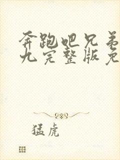 奔跑吧兄弟百分九完整版免费观看封面