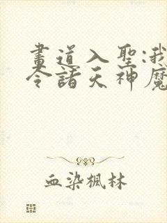 画道入圣:我号令诸天神魔封面