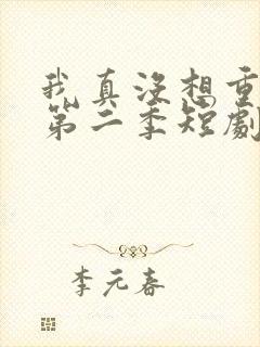 我真没想重生啊第二季短剧