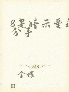 8是暗示爱还是分手封面
