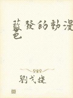 蓝发的动漫女角色