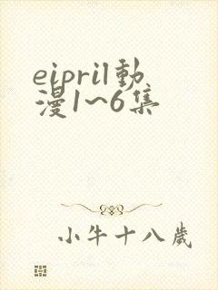 eipril动漫1~6集封面