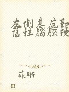 左侧基底节区陈旧性脑腔梗封面