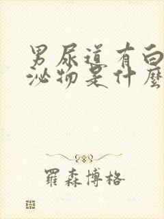 男尿道有白色分泌物是什么病