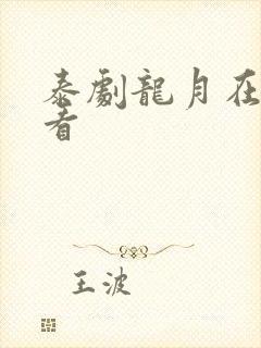 泰剧龙月在线观看