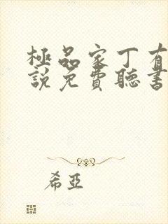 极品家丁有声小说免费听书软件全免费封面