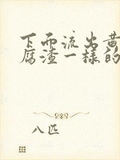 下面流出黄色豆腐渣一样的分泌物