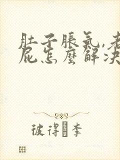 肚子胀气,老放屁怎么解决封面