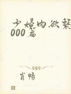 少妇肉欲系列1000篇