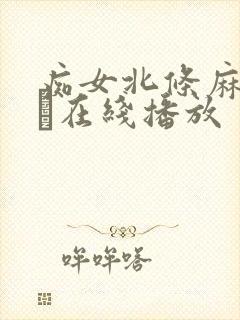 痴女北条麻妃のあ在线播放封面