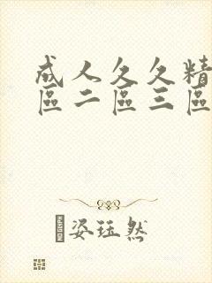 成人久久精品一区二区三区封面