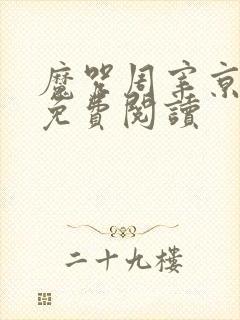 魔咒周宰京漫画免费阅读