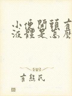 小便开头有白色液体是怎么回事