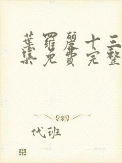 叶罗丽十三季全集免费完整版