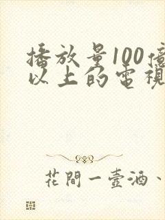 播放量100亿以上的电视剧