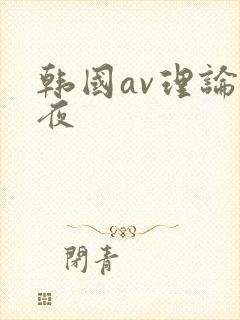 韩国av理论午夜封面