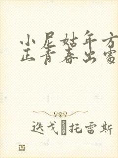 小尼姑年方二八正青春出处