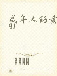 成年人的黄色片91