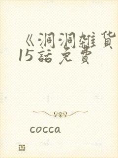 《洞洞杂货铺》15话免费