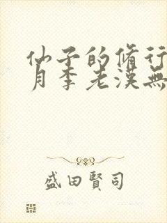 仙子的修行萧曦月李老汉无删减